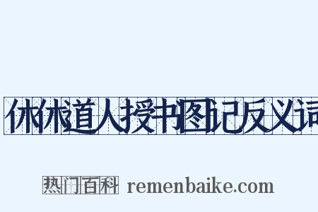 休休道人授书图记反义词是什么意思的图片